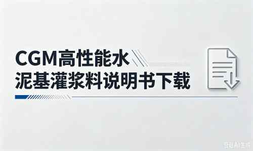 长乐厂家:CGM高性能水泥基灌浆料说明书PDF(纯白无LOGO)